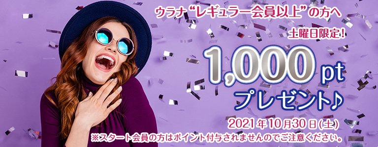 10月1000ptキャンペーン?